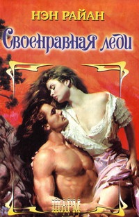 Книга Своенравная леди Книга Своенравная леди