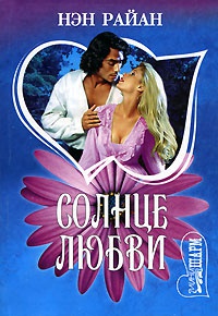 Книга Солнце любви Книга Солнце любви