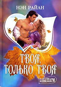 Книга Твоя, только твоя Книга Твоя, только твоя