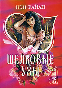 Книга Шелковые узы Книга Шелковые узы