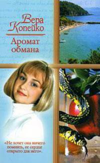 Книга Аромат обмана Книга Аромат обмана