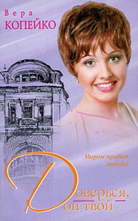 Книга Доверься, он твой Книга Доверься, он твой