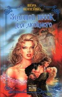 Книга Золотой песок для любимого Книга Золотой песок для любимого