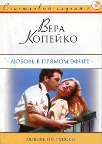 Книга Любовь в прямом эфире Книга Любовь в прямом эфире