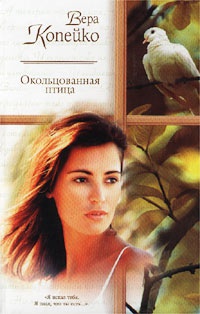 Книга Окольцованная птица. Книга Окольцованная птица.