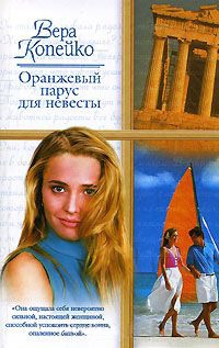 Книга Оранжевый парус для невесты Книга Оранжевый парус для невесты