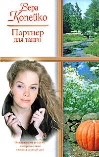 Книга Партнер для танго Книга Партнер для танго