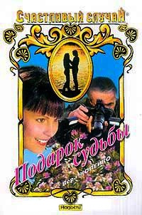 Книга Подарок судьбы Книга Подарок судьбы