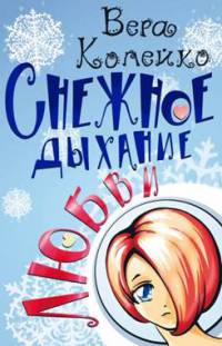 Книга Снежное дыхание любви Книга Снежное дыхание любви