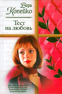 Книга Тест на любовь Книга Тест на любовь