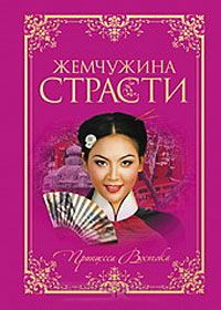 Книга Жемчужина страсти Книга Жемчужина страсти