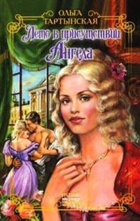Книга Лето в присутствии Ангела Книга Лето в присутствии Ангела