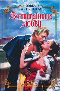 Книга Воспитанница любви Книга Воспитанница любви
