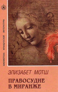 Книга Правосудие в Миранже Книга Правосудие в Миранже