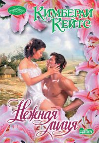 Книга Нежная лилия Книга Нежная лилия