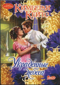 Книга Украденные небеса Книга Украденные небеса
