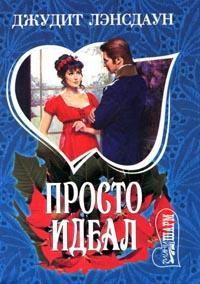 Книга Просто идеал Книга Просто идеал