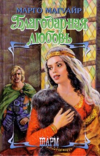 Книга Благодарная любовь Книга Благодарная любовь