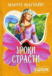 Книга Уроки страсти Книга Уроки страсти