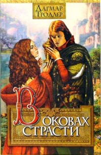 Книга В оковах страсти Книга В оковах страсти