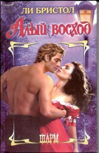 Книга Алый восход Книга Алый восход