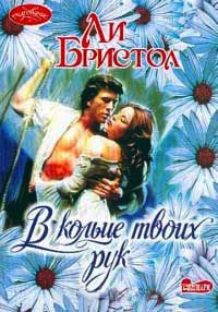 Книга В кольце твоих рук Книга В кольце твоих рук