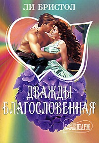 Книга Дважды благословенная Книга Дважды благословенная