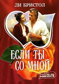 Книга Если ты со мной Книга Если ты со мной