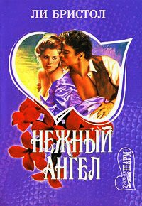 Книга Нежный ангел Книга Нежный ангел