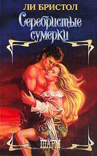 Книга Серебристые сумерки Книга Серебристые сумерки
