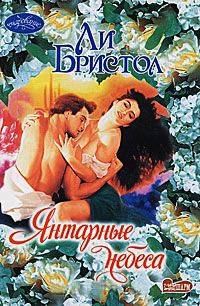 Книга Янтарные небеса Книга Янтарные небеса