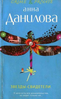 Книга Звезды-свидетели