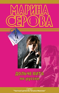 Книга Дольче вита по-русски. Девушки любят похолоднее