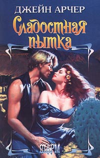 Книга Сладостная пытка Книга Сладостная пытка