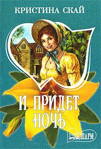 Книга И придет ночь Книга И придет ночь