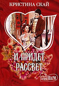 Книга И придет рассвет Книга И придет рассвет