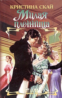 Книга Милая пленница Книга Милая пленница