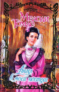 Книга Ангел в моей постели Книга Ангел в моей постели