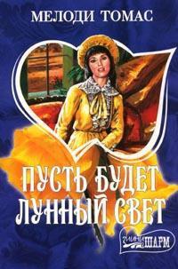 Книга Пусть будет лунный свет Книга Пусть будет лунный свет