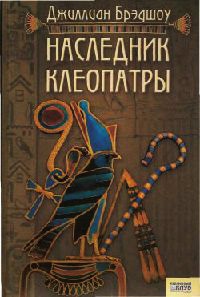 Книга Наследник Клеопатры Книга Наследник Клеопатры
