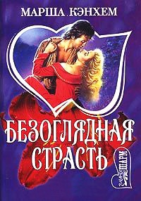 Книга Безоглядная страсть Книга Безоглядная страсть