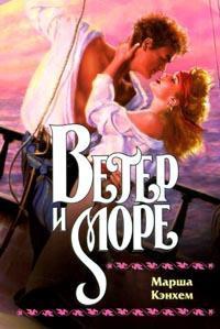 Книга Ветер и море Книга Ветер и море