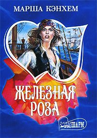 Книга Железная роза Книга Железная роза