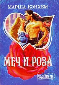 Книга Меч и роза Книга Меч и роза