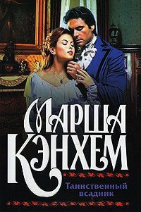 Книга Таинственный всадник Книга Таинственный всадник