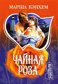 Книга Чайная роза Книга Чайная роза