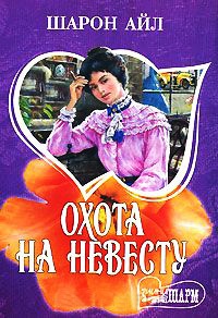Книга Охота на невесту Книга Охота на невесту