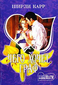 Книга Чего хочет граф Книга Чего хочет граф