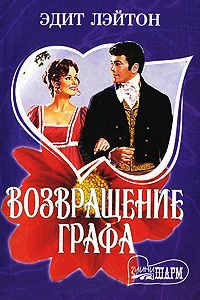Книга Возвращение графа Книга Возвращение графа
