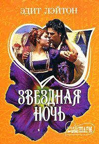 Книга Звездная ночь Книга Звездная ночь